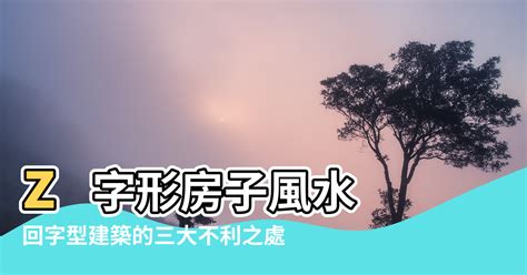 回字型 風水|回字型風水超實用